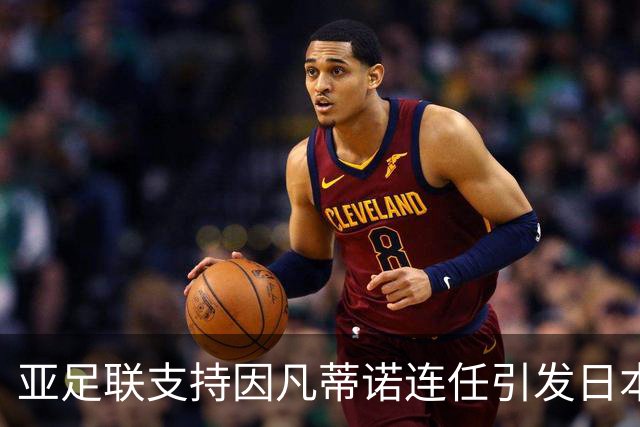 亚足联支持因凡蒂诺连任引发日本足球高层辞职事件