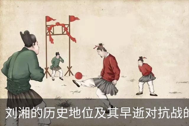 刘湘的历史地位及其早逝对抗战的影响