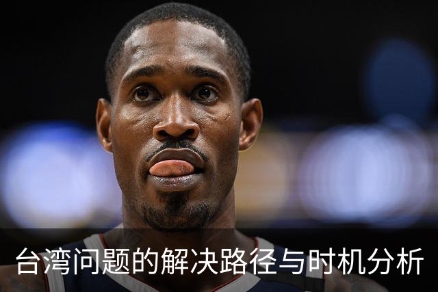 台湾问题的解决路径与时机分析