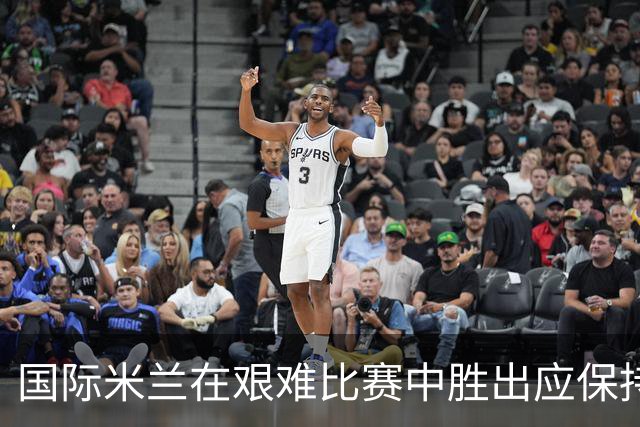 国际米兰在艰难比赛中胜出应保持谦逊