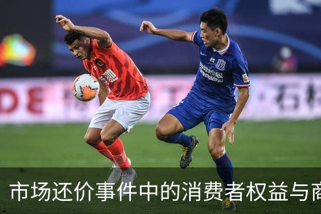 市场还价事件中的消费者权益与商家行为分析