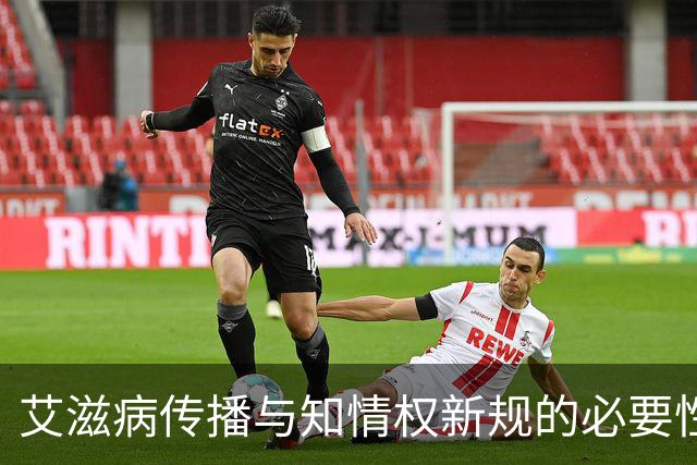 艾滋病传播与知情权新规的必要性探讨
