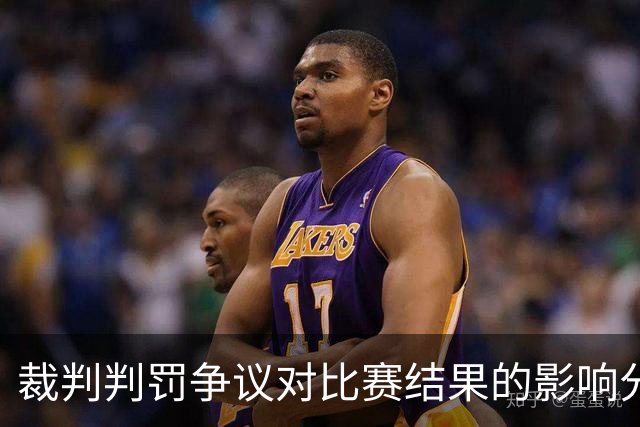 裁判判罚争议对比赛结果的影响分析：以威尼斯对国米一役为例