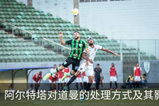 阿尔特塔对道曼的处理方式及其影响分析